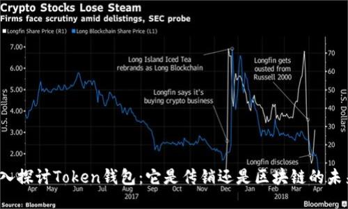 深入探讨Token钱包：它是传销还是区块链的未来？
