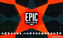 加密货币的诞生：从比特