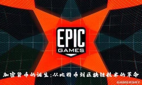 加密货币的诞生：从比特币到区块链技术的革命