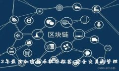 2023年最佳加密货币软件推