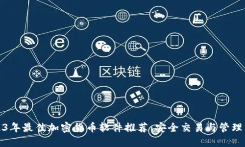 2023年最佳加密货币软件推荐：安全交易与管理工具