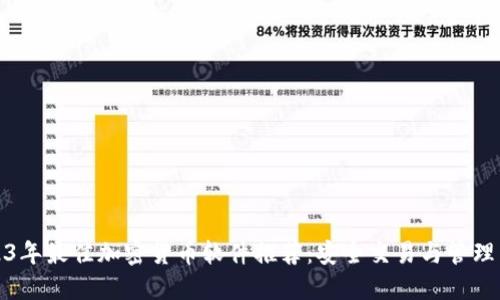 2023年最佳加密货币软件推荐：安全交易与管理工具