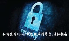 如何使用Token钱包提币到平