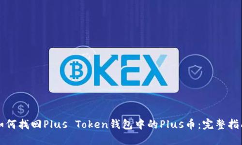 如何找回Plus Token钱包中的Plus币：完整指南