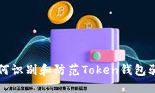 如何识别和防范Token钱包骗局