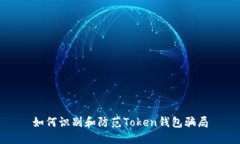 如何识别和防范Token钱包骗