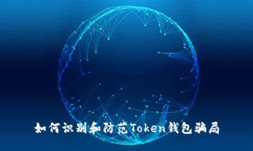 如何识别和防范Token钱包骗局