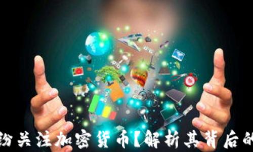 
明星为何纷纷关注加密货币？解析其背后的原因与影响