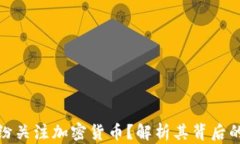 明星为何纷纷关注加密货