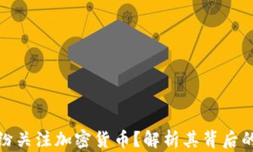 
明星为何纷纷关注加密货币？解析其背后的原因与影响