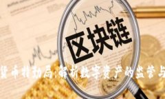 加密货币特勤局：解析数