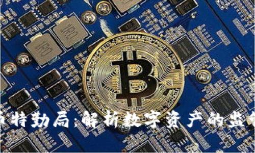 加密货币特勤局：解析数字资产的监管与安全