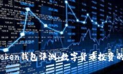 Plus Token钱包评测：数字货