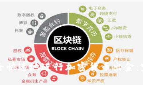 如何安全快速地进行加密货币出金：完整指南