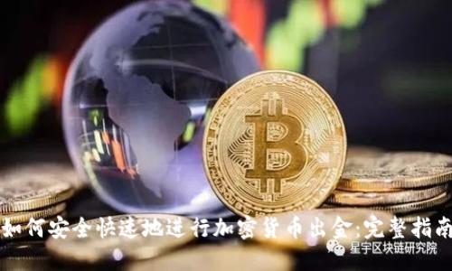 如何安全快速地进行加密货币出金：完整指南