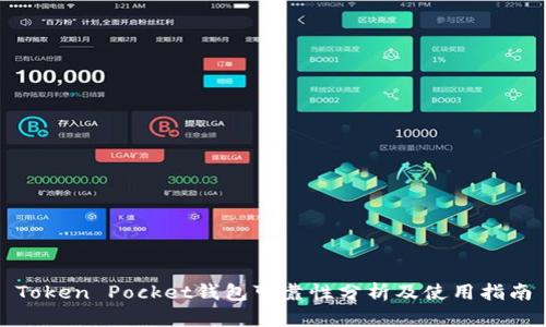 Token Pocket钱包可靠性分析及使用指南