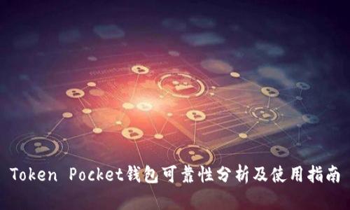 Token Pocket钱包可靠性分析及使用指南