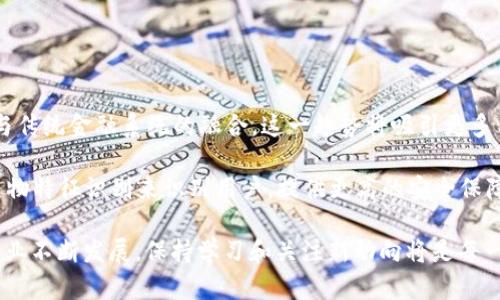 baioti数字货币钱包Token的全面解析：如何选择、安全性及使用技巧/baioti

数字货币, 钱包, Token, 安全性/guanjianci

## 内容主体大纲

1. **数字货币及其发展概述**
   - 初始定义
   - 行业发展历程
   - 未来趋势

2. **数字货币钱包的基本概念**
   - 钱包的类型
   - 如何存储数字货币
   - 钱包的功能与应用

3. **Token的概念及分类**
   - Token的定义
   - 常见的Token类型
   - Token与传统货币的对比

4. **选择数字货币钱包的注意事项**
   - 安全性评估
   - 用户体验
   - 支持的币种

5. **数字货币钱包的安全性分析**
   - 常见的安全风险
   - 如何保护钱包安全
   - 选择安全钱包的指南

6. **如何使用数字货币钱包进行交易**
   - 钱包创建与设置
   - 如何转账与收款
   - 常见问题与解决方案

7. **未来数字货币钱包的发展方向**
   - 技术创新
   - 市场趋势
   - 用户需求分析

8. **常见问题解答**
   - 综述常见的用户疑虑
   - 重点问题逐个回答


## 主体内容

### 1. 数字货币及其发展概述

数字货币，通常被称为加密货币，是一种基于区块链技术的虚拟货币。它通过密码学技术提供交易安全和控制新单位的生成。在比特币2009年推出之后，该行业发展迅速，现已涌现出数千种不同的数字货币。

数字货币最初的目标是在不依赖于中央权威的情况下实现数字交易的去中心化。然而，随着这一领域的不断发展，数字货币逐渐找到了一系列应用，包括投资、支付、跨境交易等。

未来，随着技术的进步和金融领域的改革，数字货币将可能在全球经济中扮演更为重要的角色。

### 2. 数字货币钱包的基本概念

数字货币钱包是一种软件程序或硬件设备，用于存储和管理用户的数字货币。它可以分为热钱包（线上）和冷钱包（线下）两种。

热钱包容易访问，适合频繁交易；而冷钱包则提供更高的安全性，适合长期持有。钱包的主要功能包括存储、发送和接收数字货币，有些还能进行交易分析和投资管理。

### 3. Token的概念及分类

Token是一种数字资产，通常基于某种区块链技术。与比特币等货币不同，Token一般可以代表某种特定的资产或服务，比如股票、债券等。根据其功能，可以将Token分为支付型、应用型和证券型三种。

支付型Token用于交易；应用型Token是一种访问某种平台服务的工具；证券型Token则代表现实世界中有价值的资产，受法律保护。Token的种类繁多，各有其独特的应用。

### 4. 选择数字货币钱包的注意事项

在选择数字货币钱包时，安全性是最重要的因素之一。用户应优先考虑那些声誉良好、经过审计且具备多重验证功能的钱包。

此外，用户体验也至关重要。易于使用的界面将大大减少新手的学习曲线。支持的币种也是选择钱包时的一个重要考量，特别是如果用户计划投资于多种数字货币。

### 5. 数字货币钱包的安全性分析

数字货币钱包面临各种安全风险，包括黑客攻击、恶意软件、用户疏忽等。

为了保护钱包的安全，用户应启用双重认证、不随意点击不明链接、定期备份钱包数据等。此外，选择硬件钱包可以增加安全性，因为它不直接连接互联网，减少了被攻击的风险。

### 6. 如何使用数字货币钱包进行交易

使用数字货币钱包进行交易相对简单。用户首先需要创建并设置一个钱包，随后可以通过地址发送和接收数字货币。

在进行转账时，务必核对接收地址，以避免资金丢失。大部分钱包也提供交易记录与相关分析，帮助用户管理投资。

### 7. 未来数字货币钱包的发展方向

未来的数字货币钱包将越来越注重用户体验与安全性。技术创新，尤其是与区块链和人工智能相结合的技术，将为钱包的发展带来新的机遇。

同时，市场趋势显示，越来越多的人开始接触数字货币，这也将推动钱包产品向更广泛的用户群体扩展。

### 8. 常见问题解答

#### 问题1：数字货币钱包安全吗？

数字货币钱包的安全性解析
数字货币钱包的安全性主要取决于用户选择的钱包类型及其安全措施。热钱包虽然方便，但相对更容易受到黑客攻击。冷钱包通过离线存储提供额外的保护。

要确保钱包安全，用户应定期更新安全软件，使用强密码和双重认证，并保持警惕，避免点击可疑链接或下载不明程序。

#### 问题2：如何恢复丢失的数字货币钱包？

恢复丢失数字货币钱包的步骤
恢复丢失的钱包通常需要助记词或者私钥。用户应在创建钱包时妥善保存这些信息。如果丢失了私钥或助记词，恢复的可能性将大大降低。

一些钱包提供了通过电子邮件或短信进行验证的功能，便于找回访问权。然而，大多数钱包不支持找回功能，因此用户在创建时务必小心保管。

#### 问题3：数字货币钱包能支持哪些币种？

数字货币钱包的币种支持情况
不同的钱包支持的币种各不相同。大多数主流钱包支持比特币、以太坊以及部分ERC20代币，而一些特定钱包可能仅能支持特定的Token。

在选择钱包时，用户应核实所需的币种是否受到支持。如果计划投资多种数字货币，选择一个支持多种币种的钱包会更加方便。

#### 问题4：如何提高数字货币钱包的安全性？

提高数字货币钱包安全性的技巧
提高钱包安全性的最佳方法是启用双重认证、使用强密码和定期备份数据。此外，不要在公共网络中使用钱包。

用户也可以考虑使用硬件钱包，这种设备与互联网隔离，提供更高的安全性。同时，用户应定期检查钱包的安全设置，确保其始终保持最佳状态。

#### 问题5：如何选择适合自己的数字货币钱包？

选择数字货币钱包的建议
选择合适的数字货币钱包时，用户应考虑安全性、用户体验及支持的币种。新手用户可能更倾向于选择界面友好的热钱包，而长期投资者则可能会选择冷钱包。

在选择过程中，用户还可以参考各大第三方评测网站，并咨询有经验的用户的意见，以帮助做出更明智的决策。

#### 问题6：数字货币钱包的未来发展趋势是什么？

数字货币钱包的未来发展方向
未来，数字货币钱包将越来越多地集成各种服务，例如支付功能、投资分析，以及与传统金融系统的融合。这一趋势将吸引更多用户参与，加速数字货币的普及。

此外，随着技术的发展，新型的安全机制将进一步增强钱包的安全性，例如通过生物特征识别来识别用户，提供更高的安全保障。

以上是数字货币钱包Token的全面解析及相关问题的详细讨论。随着数字货币行业不断发展，保持学习和关注新动向将是每一位投资者的必修课。