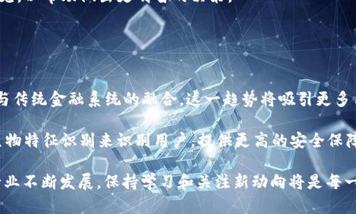 baioti数字货币钱包Token的全面解析：如何选择、安全性及使用技巧/baioti

数字货币, 钱包, Token, 安全性/guanjianci

## 内容主体大纲

1. **数字货币及其发展概述**
   - 初始定义
   - 行业发展历程
   - 未来趋势

2. **数字货币钱包的基本概念**
   - 钱包的类型
   - 如何存储数字货币
   - 钱包的功能与应用

3. **Token的概念及分类**
   - Token的定义
   - 常见的Token类型
   - Token与传统货币的对比

4. **选择数字货币钱包的注意事项**
   - 安全性评估
   - 用户体验
   - 支持的币种

5. **数字货币钱包的安全性分析**
   - 常见的安全风险
   - 如何保护钱包安全
   - 选择安全钱包的指南

6. **如何使用数字货币钱包进行交易**
   - 钱包创建与设置
   - 如何转账与收款
   - 常见问题与解决方案

7. **未来数字货币钱包的发展方向**
   - 技术创新
   - 市场趋势
   - 用户需求分析

8. **常见问题解答**
   - 综述常见的用户疑虑
   - 重点问题逐个回答


## 主体内容

### 1. 数字货币及其发展概述

数字货币，通常被称为加密货币，是一种基于区块链技术的虚拟货币。它通过密码学技术提供交易安全和控制新单位的生成。在比特币2009年推出之后，该行业发展迅速，现已涌现出数千种不同的数字货币。

数字货币最初的目标是在不依赖于中央权威的情况下实现数字交易的去中心化。然而，随着这一领域的不断发展，数字货币逐渐找到了一系列应用，包括投资、支付、跨境交易等。

未来，随着技术的进步和金融领域的改革，数字货币将可能在全球经济中扮演更为重要的角色。

### 2. 数字货币钱包的基本概念

数字货币钱包是一种软件程序或硬件设备，用于存储和管理用户的数字货币。它可以分为热钱包（线上）和冷钱包（线下）两种。

热钱包容易访问，适合频繁交易；而冷钱包则提供更高的安全性，适合长期持有。钱包的主要功能包括存储、发送和接收数字货币，有些还能进行交易分析和投资管理。

### 3. Token的概念及分类

Token是一种数字资产，通常基于某种区块链技术。与比特币等货币不同，Token一般可以代表某种特定的资产或服务，比如股票、债券等。根据其功能，可以将Token分为支付型、应用型和证券型三种。

支付型Token用于交易；应用型Token是一种访问某种平台服务的工具；证券型Token则代表现实世界中有价值的资产，受法律保护。Token的种类繁多，各有其独特的应用。

### 4. 选择数字货币钱包的注意事项

在选择数字货币钱包时，安全性是最重要的因素之一。用户应优先考虑那些声誉良好、经过审计且具备多重验证功能的钱包。

此外，用户体验也至关重要。易于使用的界面将大大减少新手的学习曲线。支持的币种也是选择钱包时的一个重要考量，特别是如果用户计划投资于多种数字货币。

### 5. 数字货币钱包的安全性分析

数字货币钱包面临各种安全风险，包括黑客攻击、恶意软件、用户疏忽等。

为了保护钱包的安全，用户应启用双重认证、不随意点击不明链接、定期备份钱包数据等。此外，选择硬件钱包可以增加安全性，因为它不直接连接互联网，减少了被攻击的风险。

### 6. 如何使用数字货币钱包进行交易

使用数字货币钱包进行交易相对简单。用户首先需要创建并设置一个钱包，随后可以通过地址发送和接收数字货币。

在进行转账时，务必核对接收地址，以避免资金丢失。大部分钱包也提供交易记录与相关分析，帮助用户管理投资。

### 7. 未来数字货币钱包的发展方向

未来的数字货币钱包将越来越注重用户体验与安全性。技术创新，尤其是与区块链和人工智能相结合的技术，将为钱包的发展带来新的机遇。

同时，市场趋势显示，越来越多的人开始接触数字货币，这也将推动钱包产品向更广泛的用户群体扩展。

### 8. 常见问题解答

#### 问题1：数字货币钱包安全吗？

数字货币钱包的安全性解析
数字货币钱包的安全性主要取决于用户选择的钱包类型及其安全措施。热钱包虽然方便，但相对更容易受到黑客攻击。冷钱包通过离线存储提供额外的保护。

要确保钱包安全，用户应定期更新安全软件，使用强密码和双重认证，并保持警惕，避免点击可疑链接或下载不明程序。

#### 问题2：如何恢复丢失的数字货币钱包？

恢复丢失数字货币钱包的步骤
恢复丢失的钱包通常需要助记词或者私钥。用户应在创建钱包时妥善保存这些信息。如果丢失了私钥或助记词，恢复的可能性将大大降低。

一些钱包提供了通过电子邮件或短信进行验证的功能，便于找回访问权。然而，大多数钱包不支持找回功能，因此用户在创建时务必小心保管。

#### 问题3：数字货币钱包能支持哪些币种？

数字货币钱包的币种支持情况
不同的钱包支持的币种各不相同。大多数主流钱包支持比特币、以太坊以及部分ERC20代币，而一些特定钱包可能仅能支持特定的Token。

在选择钱包时，用户应核实所需的币种是否受到支持。如果计划投资多种数字货币，选择一个支持多种币种的钱包会更加方便。

#### 问题4：如何提高数字货币钱包的安全性？

提高数字货币钱包安全性的技巧
提高钱包安全性的最佳方法是启用双重认证、使用强密码和定期备份数据。此外，不要在公共网络中使用钱包。

用户也可以考虑使用硬件钱包，这种设备与互联网隔离，提供更高的安全性。同时，用户应定期检查钱包的安全设置，确保其始终保持最佳状态。

#### 问题5：如何选择适合自己的数字货币钱包？

选择数字货币钱包的建议
选择合适的数字货币钱包时，用户应考虑安全性、用户体验及支持的币种。新手用户可能更倾向于选择界面友好的热钱包，而长期投资者则可能会选择冷钱包。

在选择过程中，用户还可以参考各大第三方评测网站，并咨询有经验的用户的意见，以帮助做出更明智的决策。

#### 问题6：数字货币钱包的未来发展趋势是什么？

数字货币钱包的未来发展方向
未来，数字货币钱包将越来越多地集成各种服务，例如支付功能、投资分析，以及与传统金融系统的融合。这一趋势将吸引更多用户参与，加速数字货币的普及。

此外，随着技术的发展，新型的安全机制将进一步增强钱包的安全性，例如通过生物特征识别来识别用户，提供更高的安全保障。

以上是数字货币钱包Token的全面解析及相关问题的详细讨论。随着数字货币行业不断发展，保持学习和关注新动向将是每一位投资者的必修课。