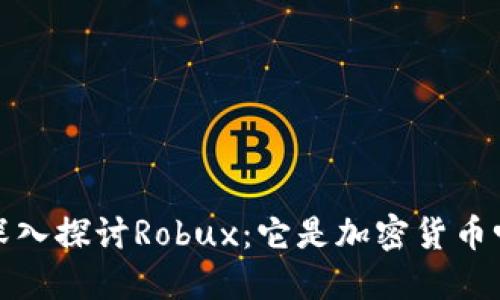  深入探讨Robux：它是加密货币吗？
