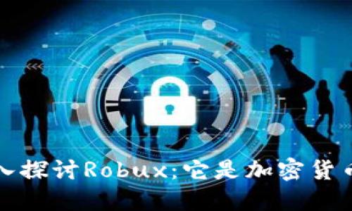  深入探讨Robux：它是加密货币吗？