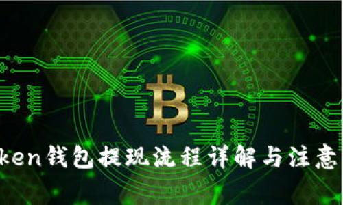 Plus Token钱包提现流程详解与注意事项解析