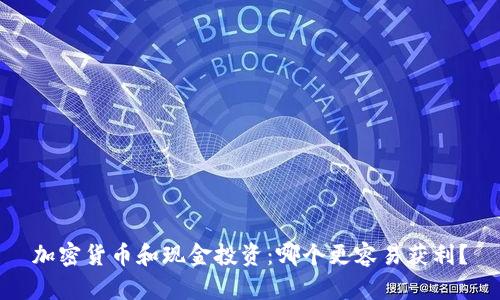 加密货币和现金投资：哪个更容易获利？
