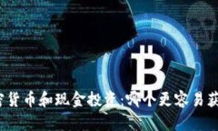 加密货币和现金投资：哪