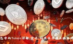 数字钱包中的Token详解：定