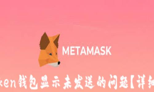 
如何解决Token钱包显示未发送的问题？详细教程与解答