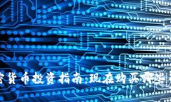 2023年加密货币投资指南：
