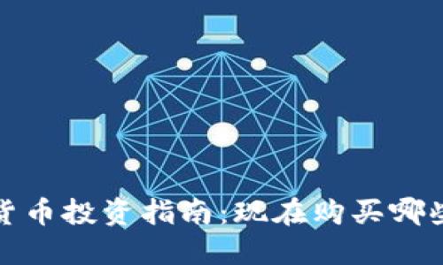 2023年加密货币投资指南：现在购买哪些币种更值得？