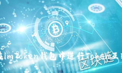 如何在imToken钱包中进行Token互转操作