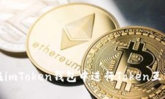 如何在imToken钱包中进行