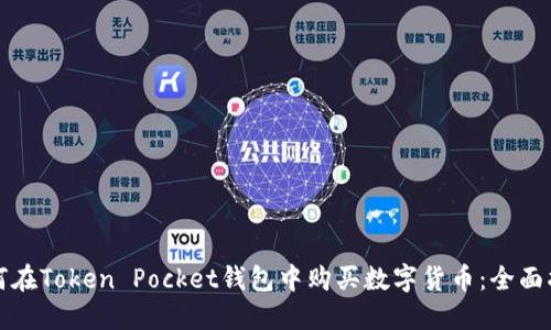 如何在Token Pocket钱包中购买数字货币：全面指南