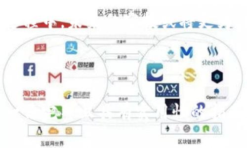 baioti如何找到免费的加密货币空投软件：全面指南/baioti
加密货币, 空投软件, 免费获取, 区块链/guanjianci

## 主体大纲

1. **什么是加密货币空投？**
   - 加密货币空投的定义
   - 空投的历史背景与发展
   - 空投的目的与功能

2. **加密货币空投软件的工作原理**
   - 空投软件的基本功能
   - 如何选择合适的空投软件
   - 空投软件的安全性与风险

3. **如何找到和使用免费空投软件**
   - 常见的空投软件推荐
   - 使用空投软件的步骤
   - 相关社区与讨论平台

4. **加密货币空投的收益与挑战**
   - 空投带来的潜在收益
   - 空投的风险与注意事项
   - 如何评估空投的真实性

5. **加密货币空投的法律和合规问题**
   - 全球范围内的法律法规
   - 各国对空投的监管态度
   - 合规操作的建议

6. **未来的加密货币空投趋势**
   - 新兴技术对空投的影响
   - 未来空投的软件及平台发展
   - 加密货币市场的变化对空投的影响

---

### 1. 什么是加密货币空投？

加密货币空投的定义
加密货币空投是一种推广和营销活动，项目方将一定数量的数字货币无偿分发给特定的用户群体。通常，空投是为了宣传新项目，增强市场的关注度，并吸引潜在用户参与。

空投的历史背景与发展
空投的概念最早出现在比特币和以太坊等早期加密货币中，随着市场的发展，越来越多的项目通过空投方式来吸引用户和投资者。例如，在2017年，许多ICO（首次代币发行）项目通过空投来快速提高其知名度。

空投的目的与功能
空投的主要目的包括增加项目的用户基础、提高代币的流动性以及增强社区的活跃度。同时，项目方通过空投来测试市场反应，收集用户反馈以进行改进。

### 2. 加密货币空投软件的工作原理

空投软件的基本功能
加密货币空投软件通常提供平台，帮助用户寻找并参与各类空投活动。这些软件集成了多个项目的数据，用户可以通过这些工具进行空投的查询、参与以及管理。

如何选择合适的空投软件
选择空投软件时，用户应考虑多个因素，包括软件的用户评价、安全性、更新频率等。优质的空投软件通常会定期更新活动信息，并提供清晰的参与流程。

空投软件的安全性与风险
空投软件的安全性至关重要，用户必须警惕钓鱼网站和诈骗行为。选择受信任的软件，并在参与空投时保护好个人信息和私钥，以防止资金损失。

### 3. 如何找到和使用免费空投软件

常见的空投软件推荐
许多平台和工具专注于空投信息的收集和整理。例如：Airdrop Alert、CoinMarketCap Airdrops及热度较高的社交媒体群组等，都是寻找免费空投软件的良好去处。

使用空投软件的步骤
用户首先需要下载或注册空投软件，随后浏览可用的空投项目，查看参与要求，按照指引完成任务并领取奖励。了解每个空投的具体要求是确保顺利参与的关键。

相关社区与讨论平台
社交媒体、Telegram群组、Discord和Reddit等平台上有活跃的加密货币社区，用户可以通过这些渠道获取最新的空投信息、交流经验并获取实时反馈。

### 4. 加密货币空投的收益与挑战

空投带来的潜在收益
通过参与空投，用户可以获得免费的代币，这些代币在未来可能增值，成为一笔可观的资产。对于寻求投资机会的用户来说，空投是一个无风险的起点。

空投的风险与注意事项
尽管空投看似是免费的机会，但用户应了解其中的风险，包括个人信息被泄露、项目方的合法性等。建议用户在参与前做好充分的调查。

如何评估空投的真实性
用户应了解空投项目的背景，包括项目方的团队、白皮书以及社区反馈等。通过对多个指标的综合考量，才能判断其真实性，避免陷入骗局。

### 5. 加密货币空投的法律和合规问题

全球范围内的法律法规
不同国家和地区对于加密货币的监管政策不一，某些地区对空投行为持支持态度，而另一些则可能会对其进行严格限制或禁止。了解相关法律是每个投资者的职责。

各国对空投的监管态度
例如，美国对空投的合规性进行了较为严格的审查，而某些国家如新加坡则采取相对宽松的监管措施。用户应关注最新的法律动态，确保参与的空投是合规的。

合规操作的建议
投资者在参与空投之前，务必了解项目的合规性，并根据所在地区的法律规定进行操作，以避免法律纠纷。设计合理的投资组合，始终保持警惕。

### 6. 未来的加密货币空投趋势

新兴技术对空投的影响
随着区块链技术的发展，空投的形式和方法也将不断演变。未来可能会出现更多结合新兴技术的空投方式，如基于智能合约的自动化空投等，这将提高空投的效率与安全性。

未来空投的软件及平台发展
未来应该会有更多创新型空投平台出现，提供多元化的空投服务。随着用户需求的变化，软件开发者需不断更新功能，以适应市场的快速变化。

加密货币市场的变化对空投的影响
加密市场的波动性对空投活动也有直接影响。随着市场的成熟，项目方将更加注重空投的可持续性，在转型过程中，未来的空投或将更为谨慎与多样化。

---

这篇文章的内容构建在加密货币空投软件的主题上，围绕每个部分深入探讨，并回答相应的疑问，最终形成一份完整且具有实用性的指南。每个段落的深入探讨将为读者提供足够的信息，帮助他们在参与加密货币空投的过程中做出明智的决策。