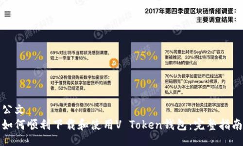 公文  
如何顺利下载和使用V Token钱包：完整指南