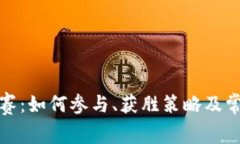 加密货币大赛：如何参与