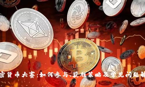 加密货币大赛：如何参与、获胜策略及常见问题解答