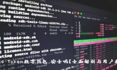 Plus Token数字钱包，安全吗