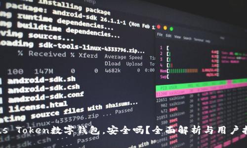 Plus Token数字钱包,安全吗?全面解析与用户指南