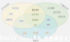 如何下载ERC20 Token钱包：完