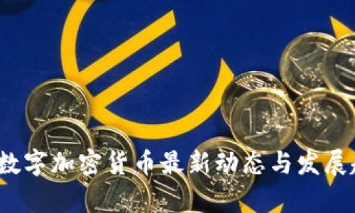 2023年数字加密货币最新动态与发展趋势分析