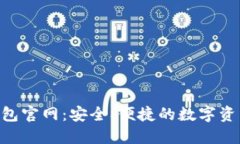 Token云钱包官网：安全、便