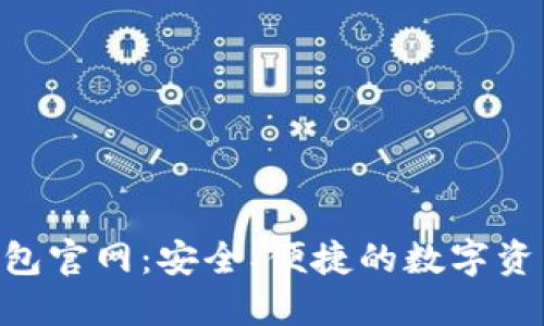 Token云钱包官网：安全、便捷的数字资产管理平台