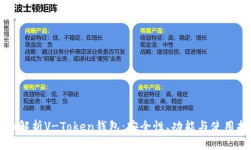 全面解析V-Token钱包：安全性、功能与使用指南