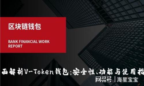全面解析V-Token钱包：安全性、功能与使用指南