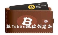如何根据Token地址创建加密