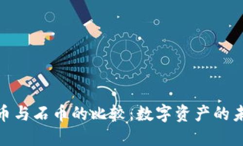 加密货币与石币的比较：数字资产的未来趋势