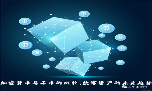 加密货币与石币的比较：数字资产的未来趋势